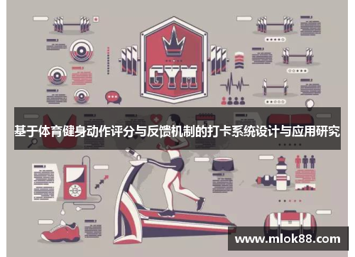 基于体育健身动作评分与反馈机制的打卡系统设计与应用研究