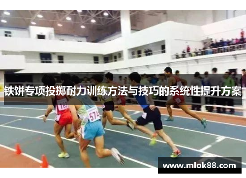 铁饼专项投掷耐力训练方法与技巧的系统性提升方案